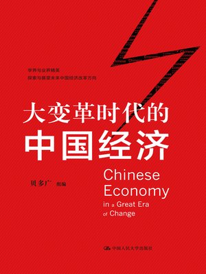 cover image of 大变革时代的中国经济